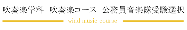 吹奏楽学科 吹奏楽コース 公務員音楽隊受験選択