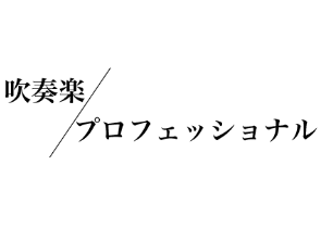 吹奏楽/プロフェッショナル