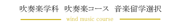吹奏楽学科 吹奏楽コース 音楽留学選択