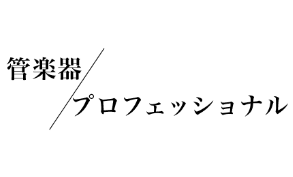 管楽器/プロフェッショナル