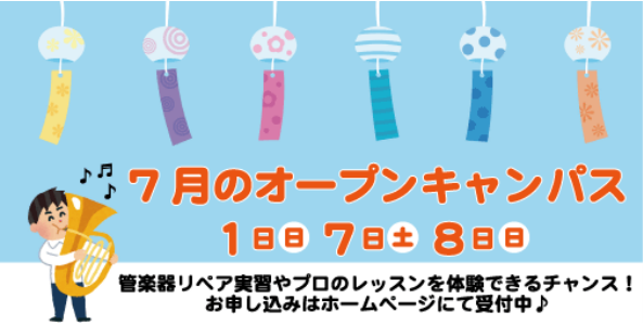 オープンキャンパス7月
